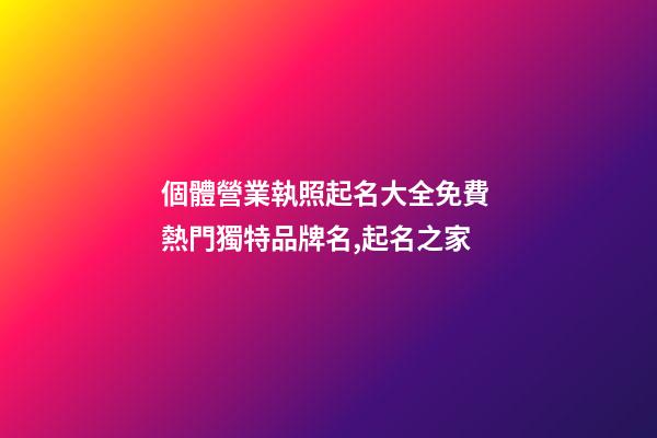 個體營業執照起名大全免費 熱門獨特品牌名,起名之家-第1張-店鋪起名-玄機派